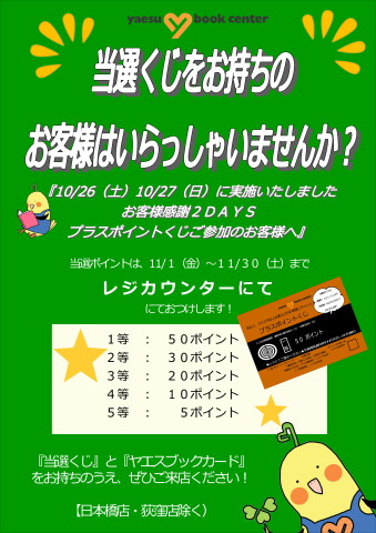 11月1日～付与　ポイントプラスくじ